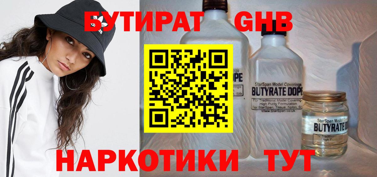 БУТИРАТ  БУТИРАТ BDO 33%  Вход с VPN  Советская Гавань 