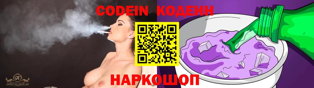 Кодеиновый сироп Lean Purple Drank  Кодеин Purple Drank  Вход с VPN  Советская Гавань 
